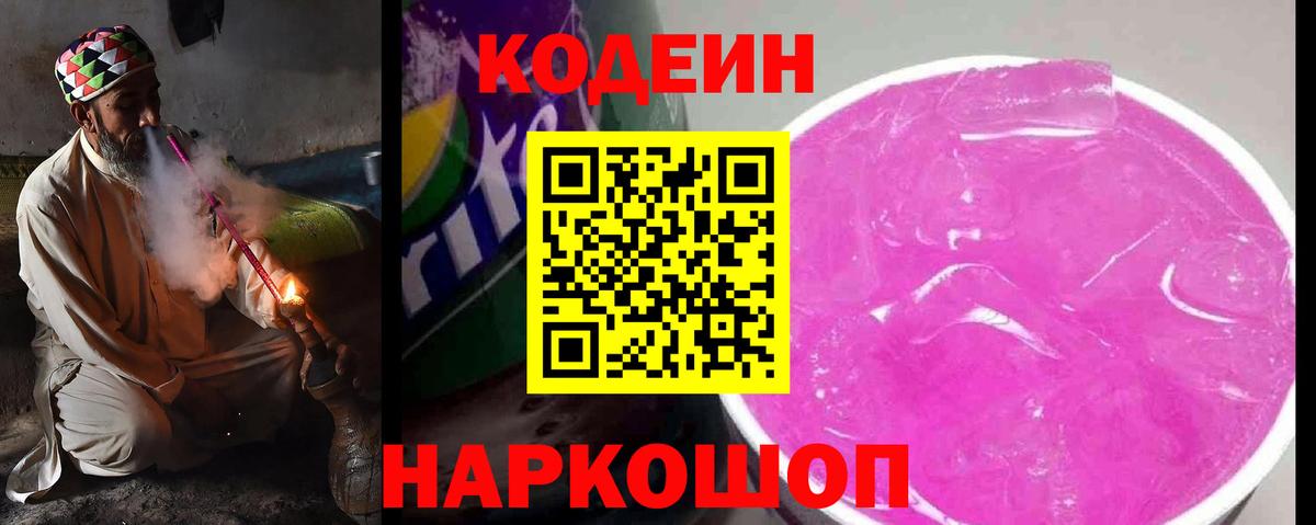Кодеин напиток Lean (лин) Ейск