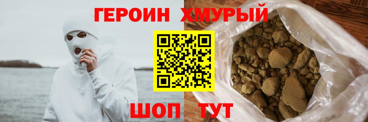 ГЕРОИН хмурый Ейск